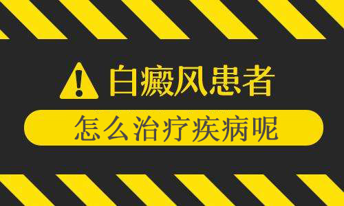 昆明面部患了白癜风怎么办才好